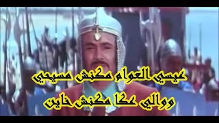 عيسي العوام لم يكن مسيحيا ووالي عكا لم يكن خائنا - اهم الأخطاء التاريخية في فيلم صلاح الدين