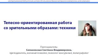 Телесно-ориентированная работа со зрительными образами: техники. Симановская Светлана Владимировна.