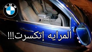 محاولة تصليح المرايه الضم في عربيتي بي إم دبليو BMW e46 M style Mirror Fix