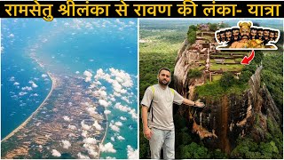 रामसेतु से रावण का महल श्रीलंका ।Thalaimannar to Sigiriya via Medawachahiaya, Dambulla Bus Journey