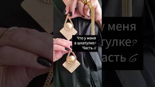 Обзор моей бижутерии часть 6🤩#style #стилист #fashion #бижутерия #мода #аксессуары #тренды #топ