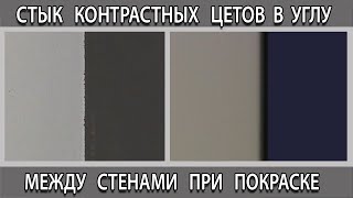 Парящие стены разного цвета с теневым профилем в углу по периметру