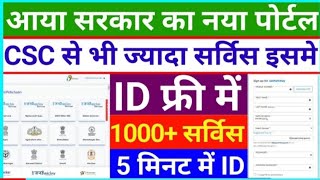 CSC से भी ज्यादा सर्विस इस पोर्टल में  ID Password बिल्कुल फ्री में l Launch Goverment Portal 2023