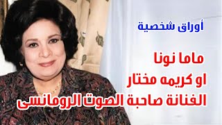 ماما نونا او كريمة مختار .. الفنانة صاحبة الصوت الرومانسي .. اوراق شخصية