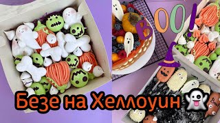 Безе на Хеллоуин/ halloween meringues #halloween #shorts #meringue