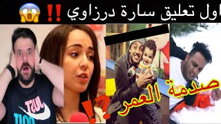 عااجل❌اول تعليق من سارة درزاوي على وفاة ابن أوس أوس 😱 وحالة زوجته ‼️ ردة فعل صادمة 😭