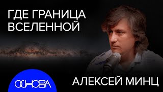 АСТРОФИЗИК Минц: НЕВИДИМАЯ ВСЕЛЕННАЯ, ЧЕРНЫЕ ДЫРЫ и РЕШЕНИЕ ЗАДАЧИ ТРЕХ ТЕЛ