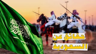 30 معلومة سريعة لا يعرفها الا القليل عن السعودية