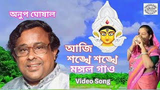 Aji Shankhe Shankhe Mangal Gao || আজি শঙ্খে শঙ্খে মঙ্গল গাও || Anup Ghoshal