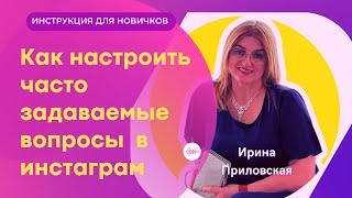 Как в инстаграм настроить часто задаваемые вопросы и сохранить ответы на них / фишки инстаграм