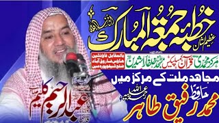 خطبہ جمعہ قاری عبد الرحیم کلیم مولانا رفیق طاہر رحمہ اللّٰہ کی حیات میں