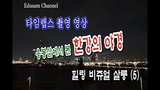 19. 응봉산에서 바라본 한강의 야경