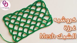 كروشيه غرزة الشبك للمفارش و الستاير و اللبس الصيفي |crochet mesh stitch