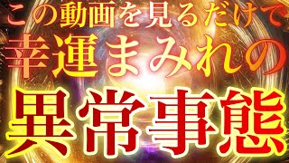 これヤバいです‼︎⚠️突然激変するのでご注意ください⚠️動画を見るだけなのに幸運まみれの異常事態が発生致します✨