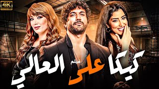 فيلم كيكا ع العالي | بطولة حسن الرداد - انتصار - ايتن عامر | يعرض للمرة الاولى 🔥🚨