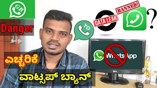 WhatsApp ಹ್ಯಾಕ್, Data Leak, WhatsApp 🚫Ban Problem  ಕನ್ನಡ@techy_avinash