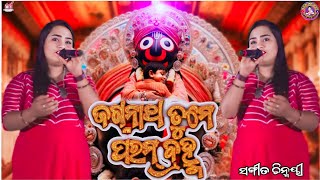 jagannath tume parambrahma ଜଗନ୍ନାଥ ତୁମେ ପରଂବ୍ରହ୍ମ//ଚିନ୍ମୟୀ//ଜଗନ୍ନାଥ ଭଜନ//ରଥ ଯାତ୍ରା ଉପଲକ୍ଷେ