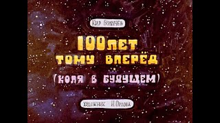 100 лет тому вперёд (1982) Диафильм