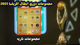 نتائج قرعة دوري ابطال افريقيا 2025🔥مجموعات نااريه للاهلي والرجاء