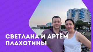 Светлана и Артём Плахотины: «В Астрахани есть перспективы, но к климату нужно привыкнуть».