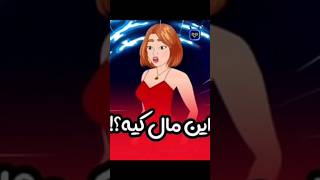 این مال کیه؟!😂🗿