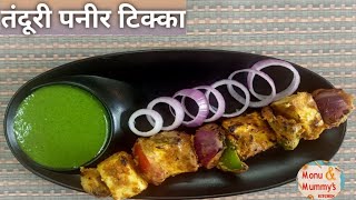 घर में तंदूरी पनीर टिक्का गैस पर कैसे बनाएं।restaurant paneer tikka recipe।Monu and mummy's kitchen