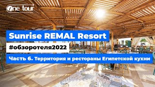 Sunrise Remal Resort 4* (Египет, Шарм-Эль-Шейх) - Обзор отеля 2022: Территории отеля 🇪🇬 ONETOUR