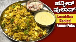 ಪನ್ನೀರ್  ಪುಲಾವ್ ಹೀಗೆ ಮಾಡಿ ನೋಡಿ! ಅದ್ಭುತ ರುಚಿ | Paneer Pulav | Variety Rice | Lunch Box Recipes