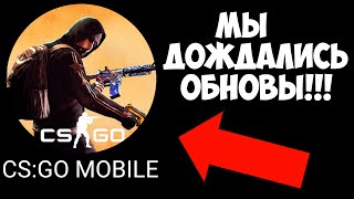 ДОЖДАЛИСЬ!!! ОБНОВЛЕНИЕ В CS:GO MOBILE УЖЕ ВЫШЛО! КС ГО НА АНДРОИД