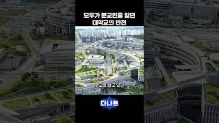 모두가 분교인줄 알았던 대학교의 반전