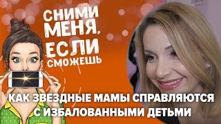 Как звездные мамы справляются с избалованными отпрысками?