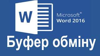 1.4 MS Word 2016 – секрети роботи. Буфер обміну.