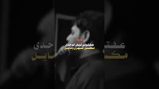 عفتوني ليش الوحدي مكسور ظهري ومايل 💔 حالات واتساب سيد فاقد الموسوي