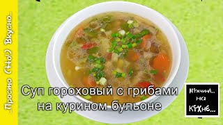 Суп гороховый с грибами на курином бульоне / тем кто любит музыкальные блюда...ну очень вкусно)))