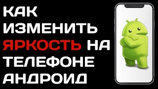 Как изменить яркость экрана на телефоне / Как настроить яркость на андроид