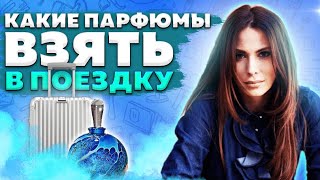 КАКОЙ ПАРФЮМ ВЫБРАТЬ? ЧТО ВЗЯТЬ В ДОРОГУ 🤯