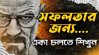 একা চলা শিখুন যদি সফল হতেই চান !How To Success In Life | Life Changing Motivational Video