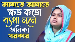 আঘাতে আঘাতে ক্ষত কত ব্যথা মনে | অনিকা সরকার | কষ্টের গান 2024