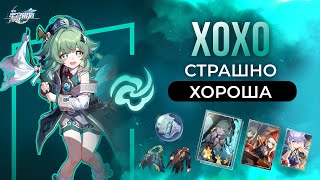 Полный разбор ХоХо | Honkai: Star Rail