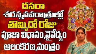 దసరా నవరాత్రి తొమ్మిదో రోజు పూజ విధానం | Dasara Navaratri 9th Day Pooja Vidhanam | Dussehra 2020