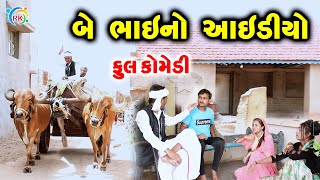 બે ભાઈનો આઇડીઓ || Be Bhai No Aaidiyo || Jemadada || Comedy || Comedy Video || RK Media Sayla