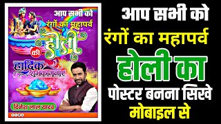 Holi ka poster kaise banaen || holi ka poster kaise banaye ||  Holi poster 2024