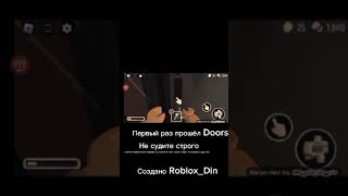 Прохожу первый раз игру Doors #roblox