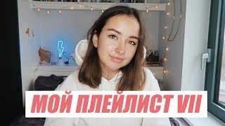 МОЙ ПЛЕЙЛИСТ ДЕКАБРЬ/ЯНВАРЬ 2019 | мои любимые песни