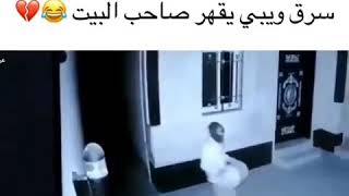 سرق ويبي يقهر صاحب البيت 😅💔