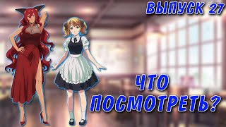 Какое аниме посмотреть? Выпуск #27