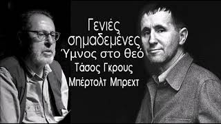 Τάσος Γκρους~Μπέρτολτ Μπρεχτ~"Ύμνος στο θεό"~ΣΗΜΑΔΕΜΕΝΕΣ ΓΕΝΙΕΣ