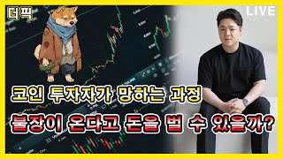 코인 투자자가 망하는 과정! 불장이 온다고 돈을 벌 수 있을까? [비트코인 알트코인 분석]