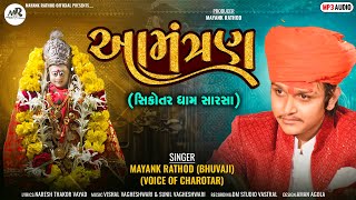 Aamantran (Sikotar Dham Sarsa) આમંત્રણ (સિકોતર ધામ સારસા)-Mayank Rathod (Bhuvaji )-New Gujarati Song