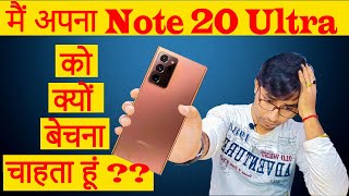 मैं अपना Samsung Galaxy Note 20 Ultra को क्यों बेचना चाहता हूं ? Why I want to sell my Note 20 Ultra